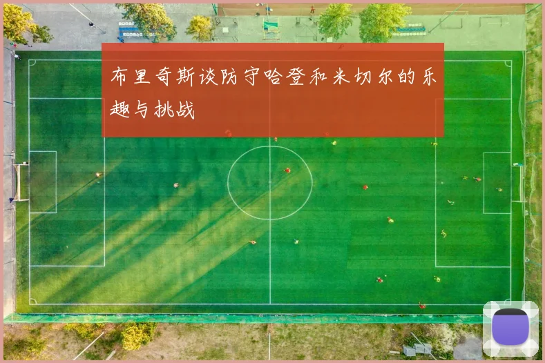 布里奇斯谈防守哈登和米切尔的乐趣与挑战