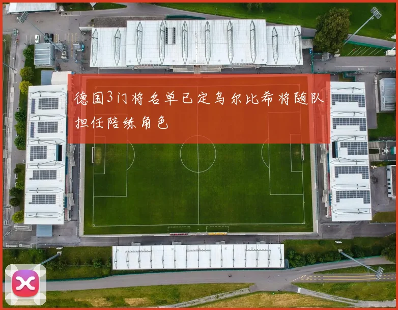 德国3门将名单已定乌尔比希将随队担任陪练角色