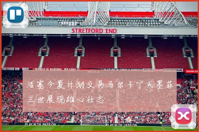 活塞今夏计划交易马尔卡宁或墨菲三世展现雄心壮志