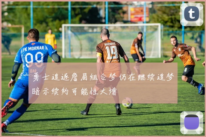 勇士追逐詹眉组合梦仍在继续追梦暗示续约可能性大增